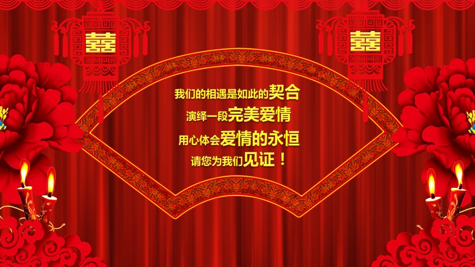 商务.婚庆生活婚礼开场视频片头电子请柬中式ppt模版——图文的PPT模板-2/19