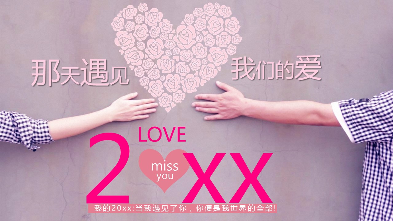 商务.婚庆生活那天遇见我们的爱——图文的PPT模板-1/47