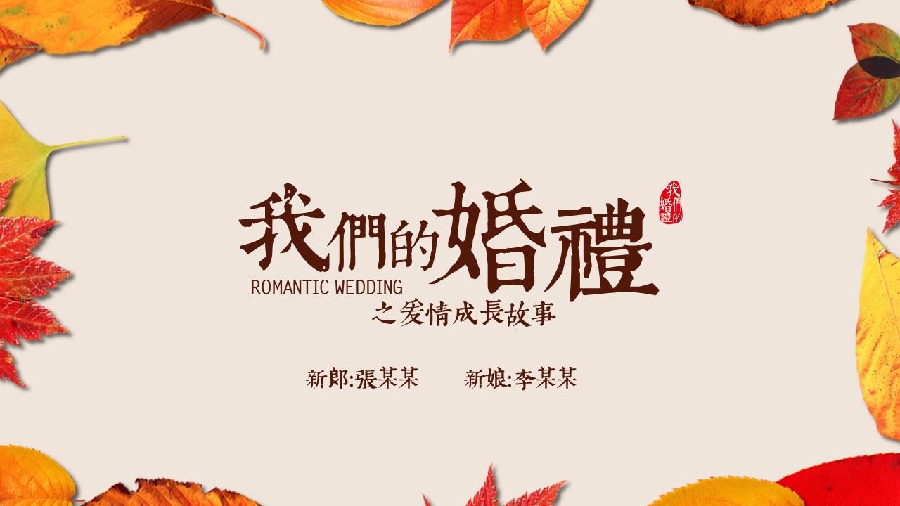 商务.婚庆生活枫叶浪漫时尚婚礼开场——图文的PPT模板-1/26
