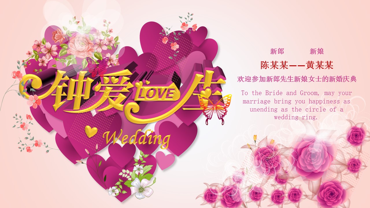 商务.婚庆生活粉色浪漫婚礼开场浪漫求婚——图文的PPT模板-1/17