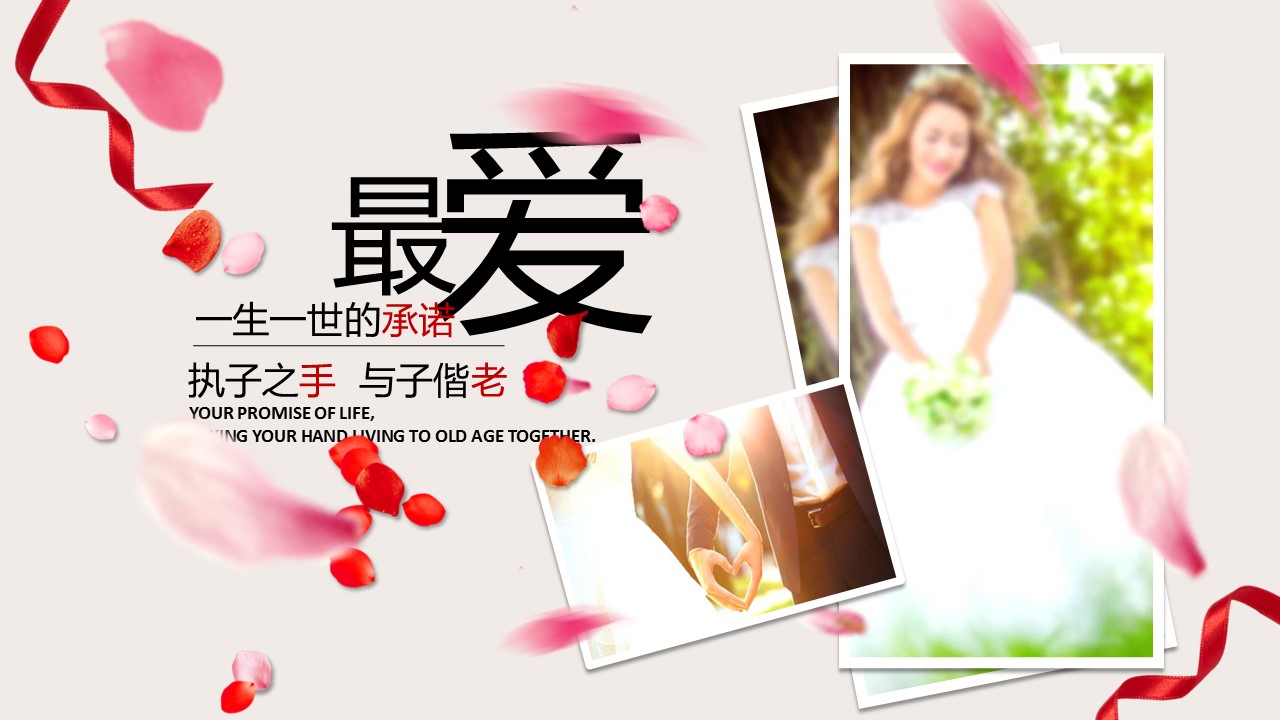 商务.婚庆生活婚礼开场视频电子相册PPT模板 婚礼电子请帖PPT模板 动态PPT模板——图文的PPT模板-1/23