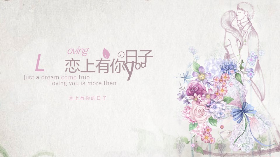 商务.婚庆生活恋上有你的日子——图文的PPT模板-1/16