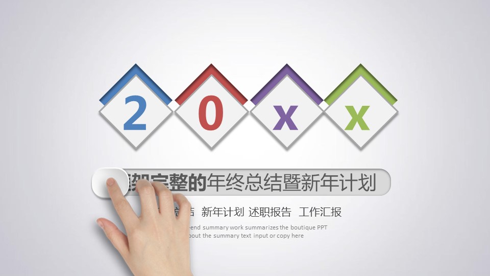 商务.年终日常工作总结结构完整的年终总结精品——图文的PPT模板-1/47