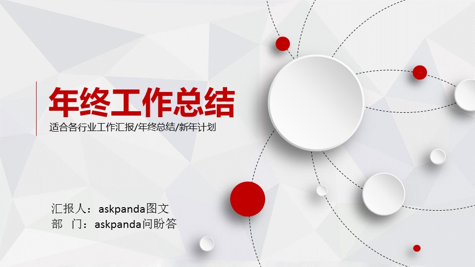 商务.年终日常工作总结ok精美简介工作总结-动态——图文的PPT模板-1/39