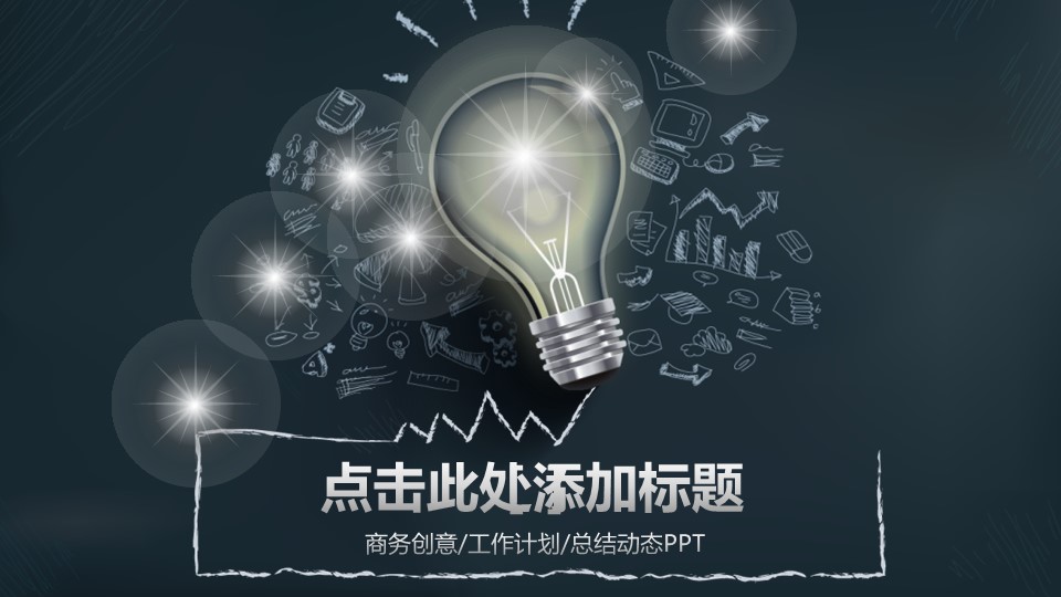 年终日常工作总结创意灯泡商务创意工作计划总结动态PPT的PPT模板-1/41
