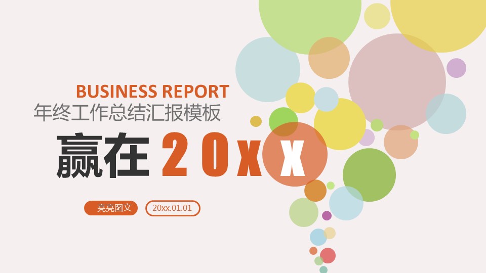 商务.年终日常工作总结赢在20xx总结——图文的PPT模板-1/46