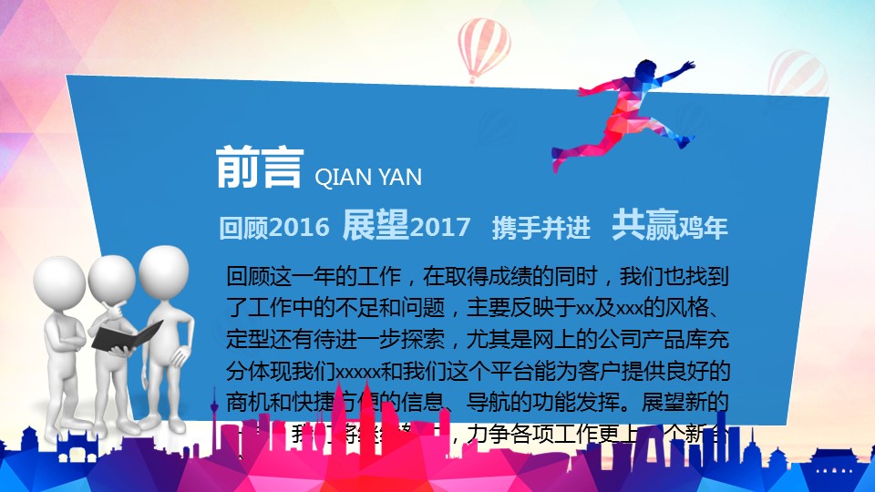 商务.年终日常工作总结奔跑吧背景精品——图文的PPT模板-2/40