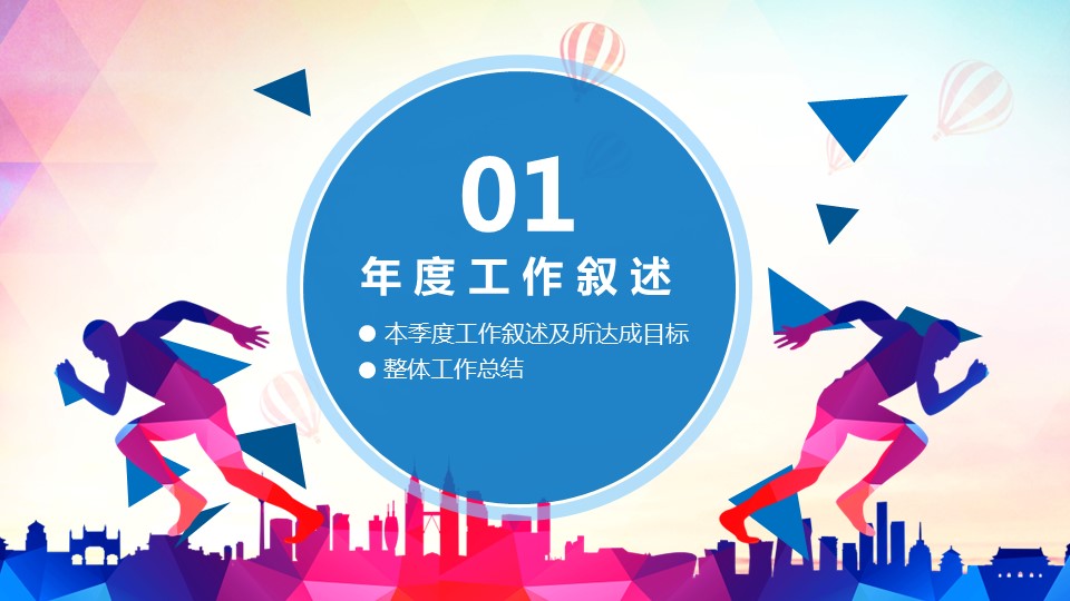 商务.年终日常工作总结奔跑吧背景精品——图文的PPT模板-4/40