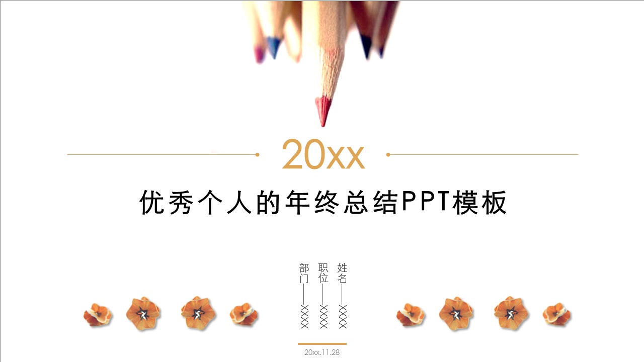 商务.年终日常工作总结带文案指导的个人年终总结PPT模板——图文的PPT模板-1/19