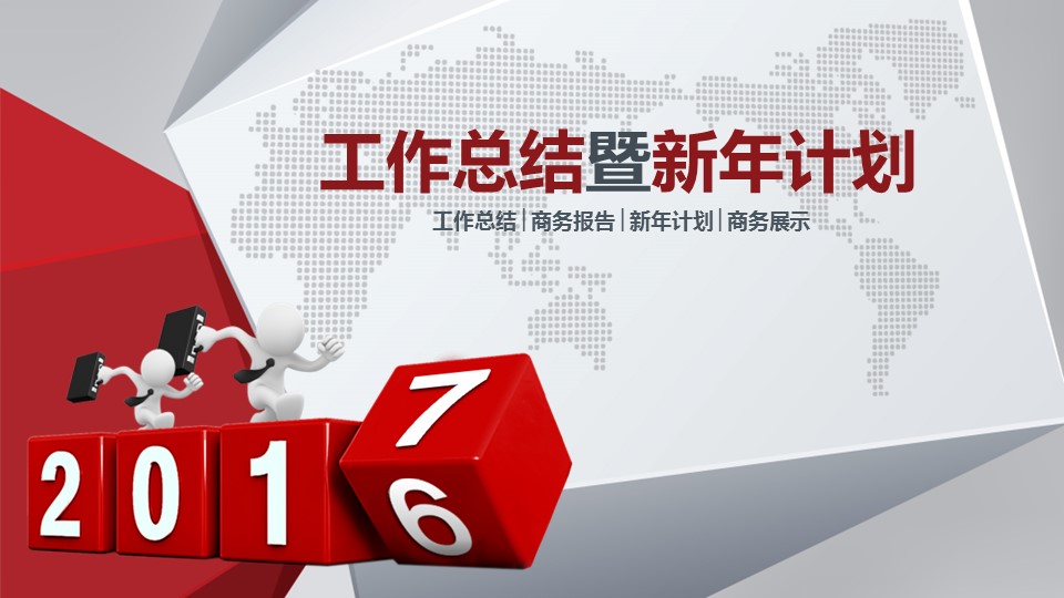 商务.年终日常工作总结工作总结新年计划——图文的PPT模板-1/47