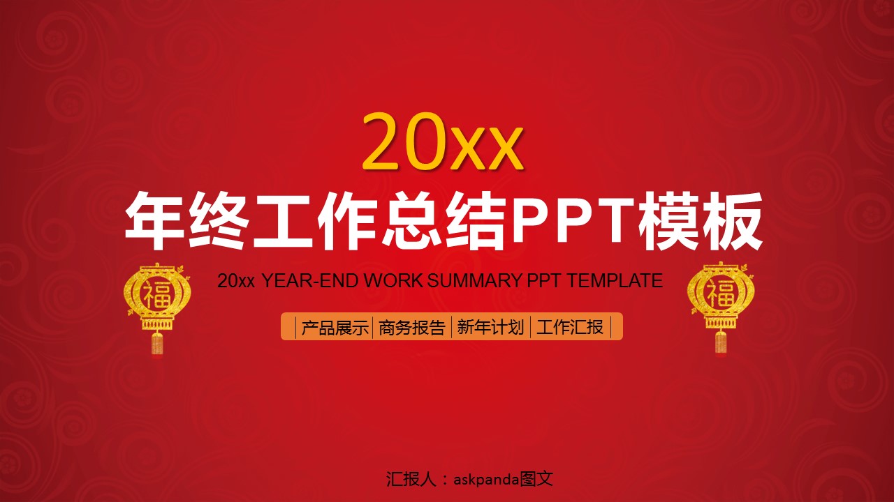 商务.年终日常工作总结ok年度喜庆红色工作报告总结-13——图文的PPT模板-1/38