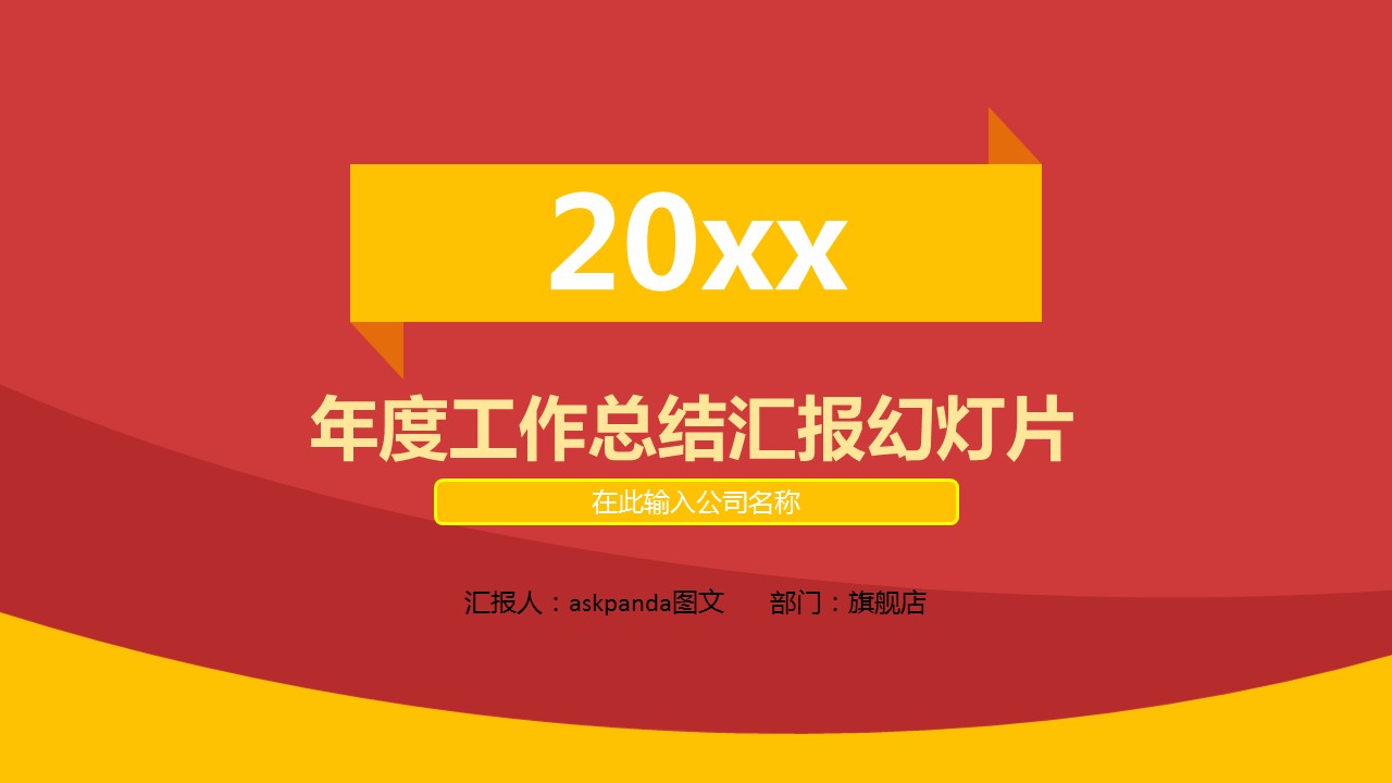 年终日常工作总结红色年度商务总结——图文的PPT模板-1/42