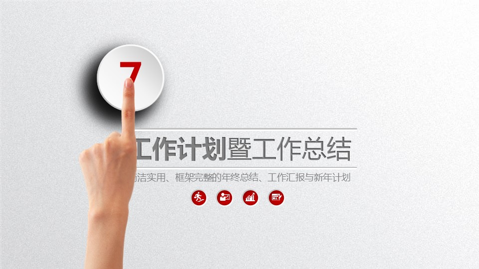 商务.年终日常工作总结ok灰色工作总结新年计划精品——图文的PPT模板-1/40