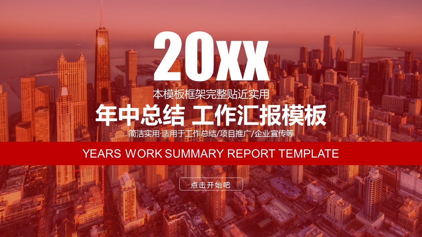 商务.年终日常工作总结精品年中总结工作汇报——图文的PPT模板-1/31