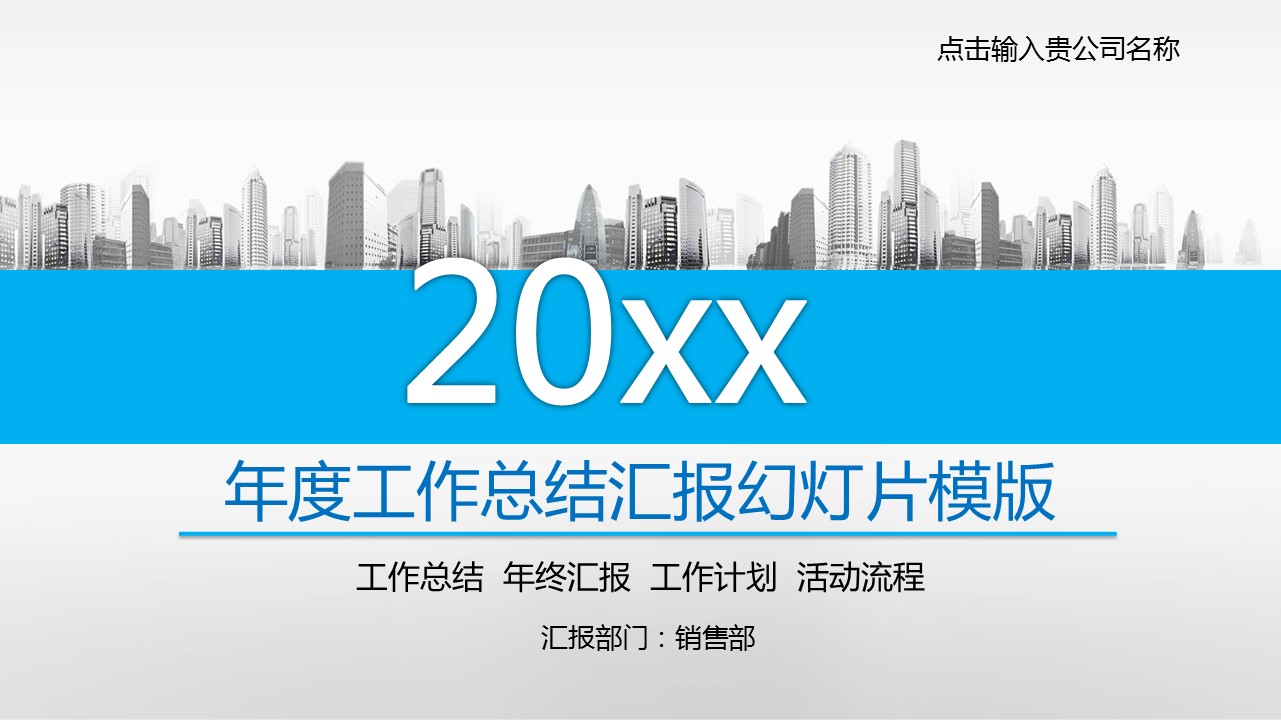 商务.年终日常工作总结年度销售部工作报告总结-12——图文的PPT模板-1/38