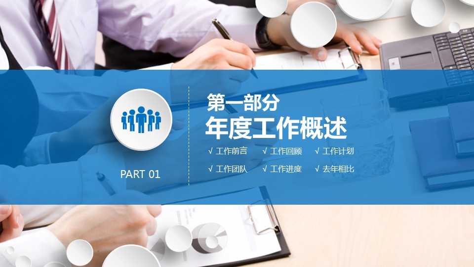 商务.年终日常工作总结蓝白简约精品工作总结——图文的PPT模板-3/41