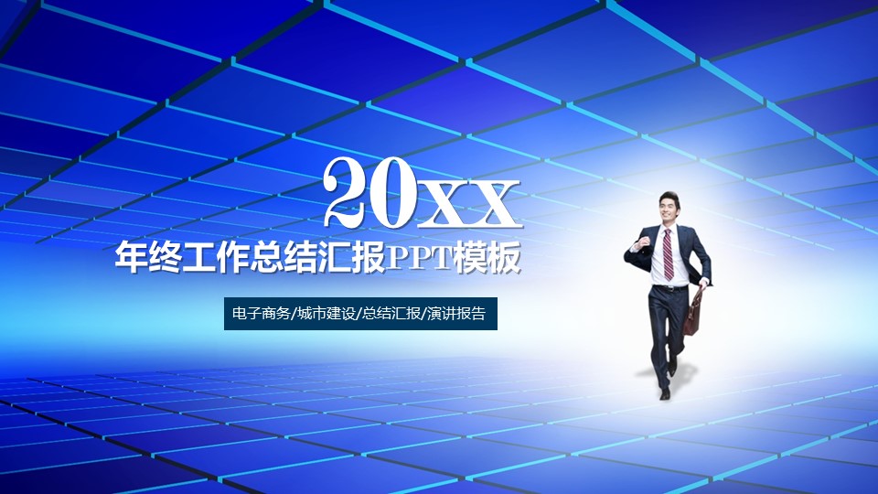 商务.年终日常工作总结蓝色年终总结——图文的PPT模板-1/29