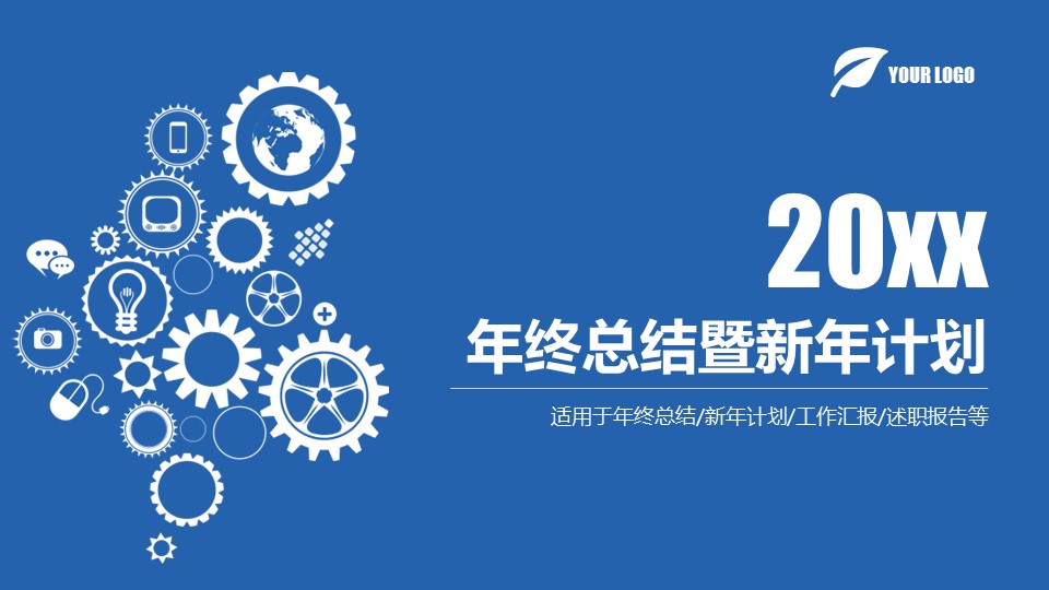 商务.年终日常工作总结ok蓝色年终总结新年计划——图文的PPT模板-1/39