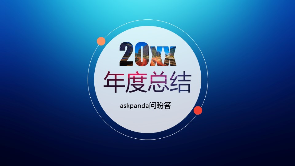 商务.年终日常工作总结ok年度总结——图文的PPT模板-1/27