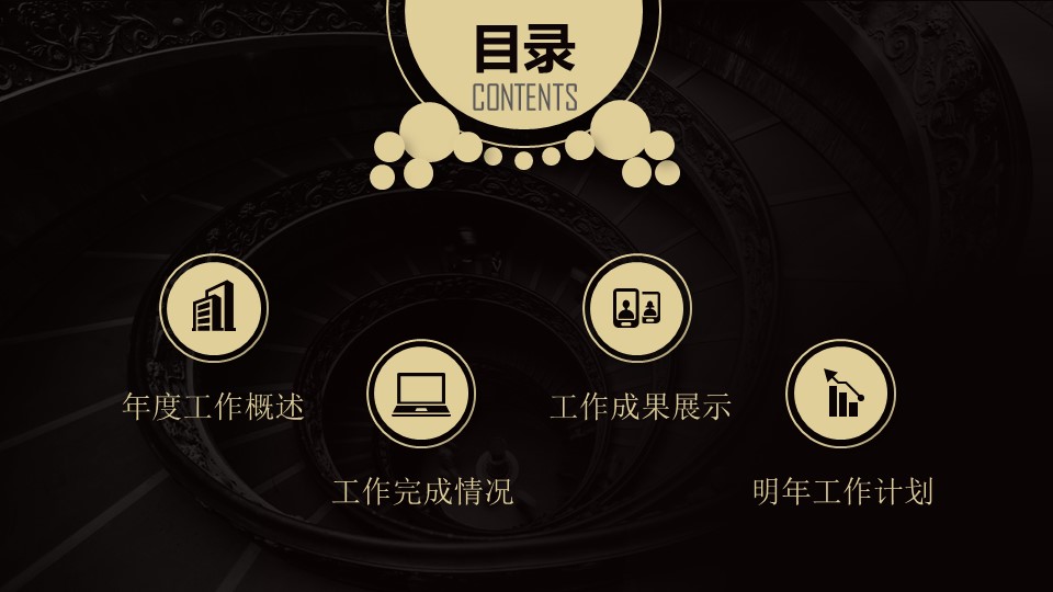商务.年终日常工作总结年终工作总结暨新年计划PPT模板——图文的PPT模板-3/37