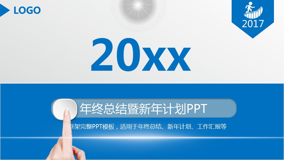 商务.年终日常工作总结年终总结新年计划精品——图文的PPT模板-1/41