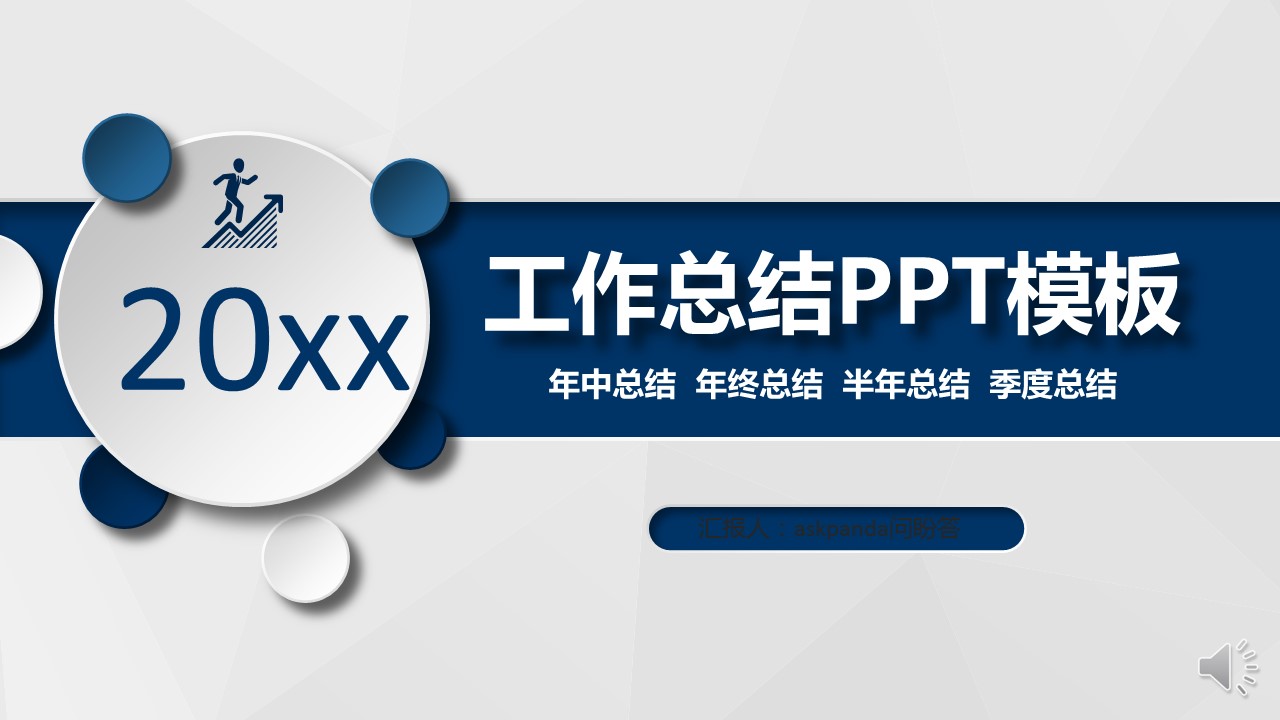 商务.年终日常工作总结ok微粒体工作总结精品——图文的PPT模板-1/44