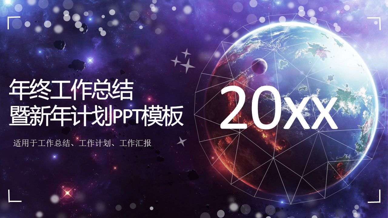 商务.年终日常工作总结ok星空风格总结——图文的PPT模板-1/28