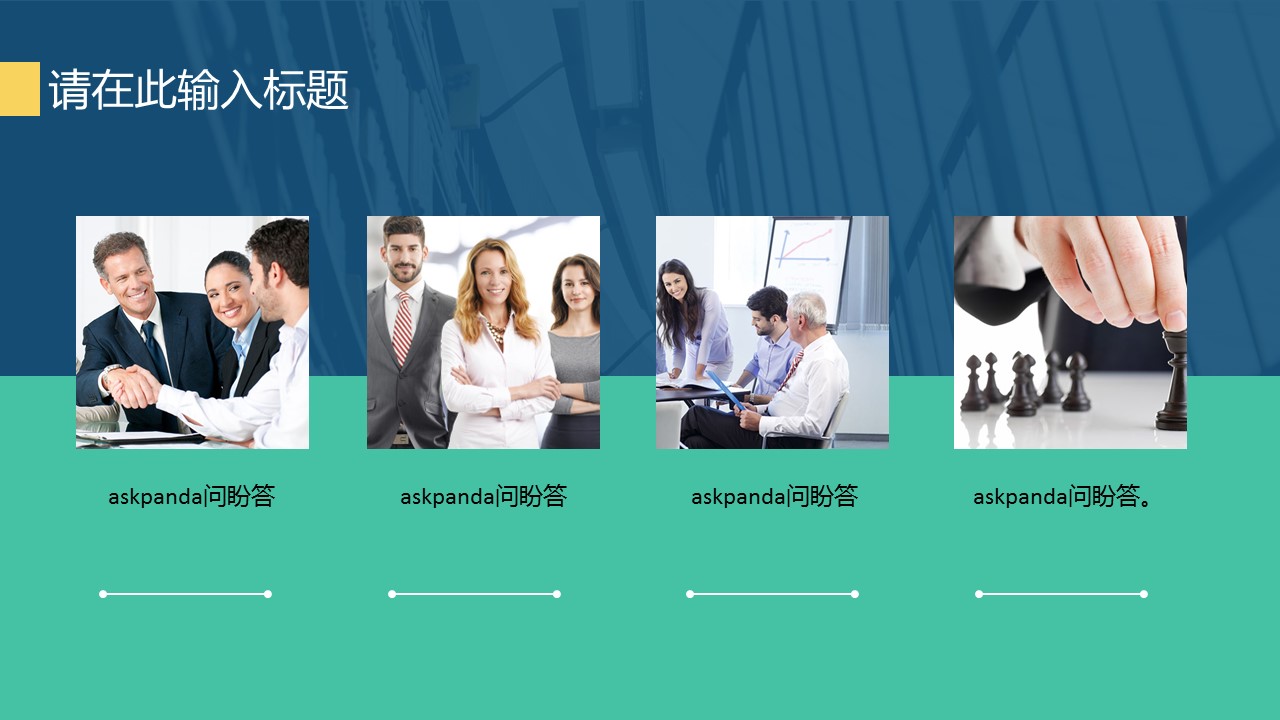 商务.清新动态工作计划PPT模板——图文的PPT模板-7/27