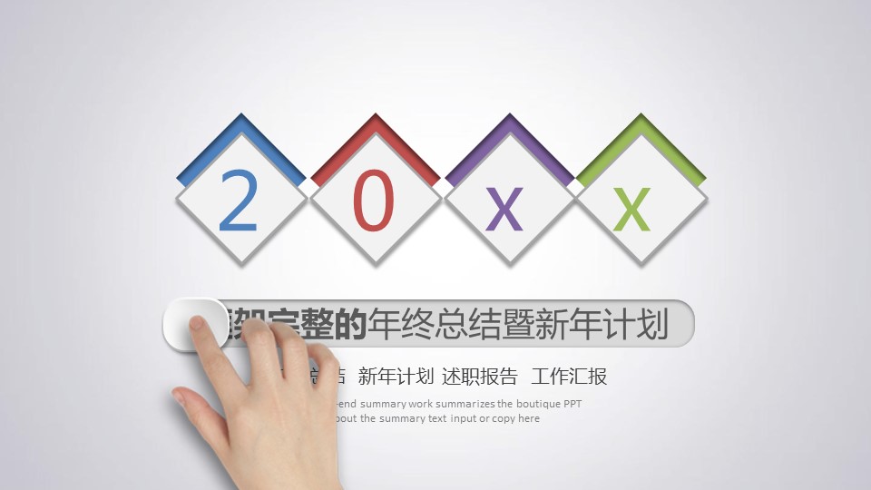 商务.工作计划新年工作报告-动态——图文的PPT模板-1/47