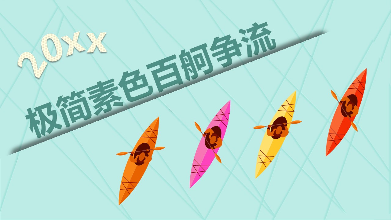 商务.百舸争流新年工作计划PPT模板——图文的PPT模板-1/19
