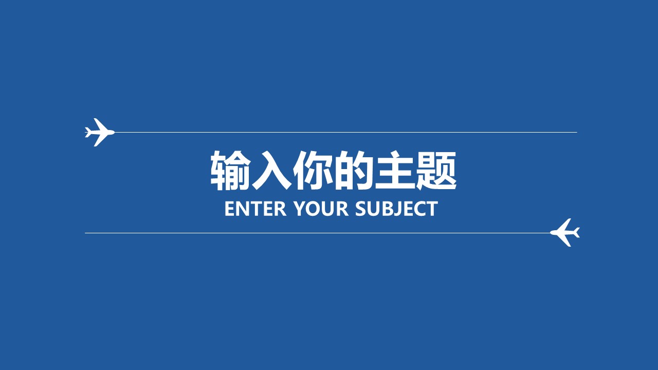 商务.工作计划飞机起飞新的征程PPT模板——图文的PPT模板-4/17