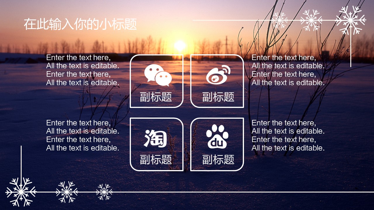 工作计划雪花风格商务计划——图文的PPT模板-10/23