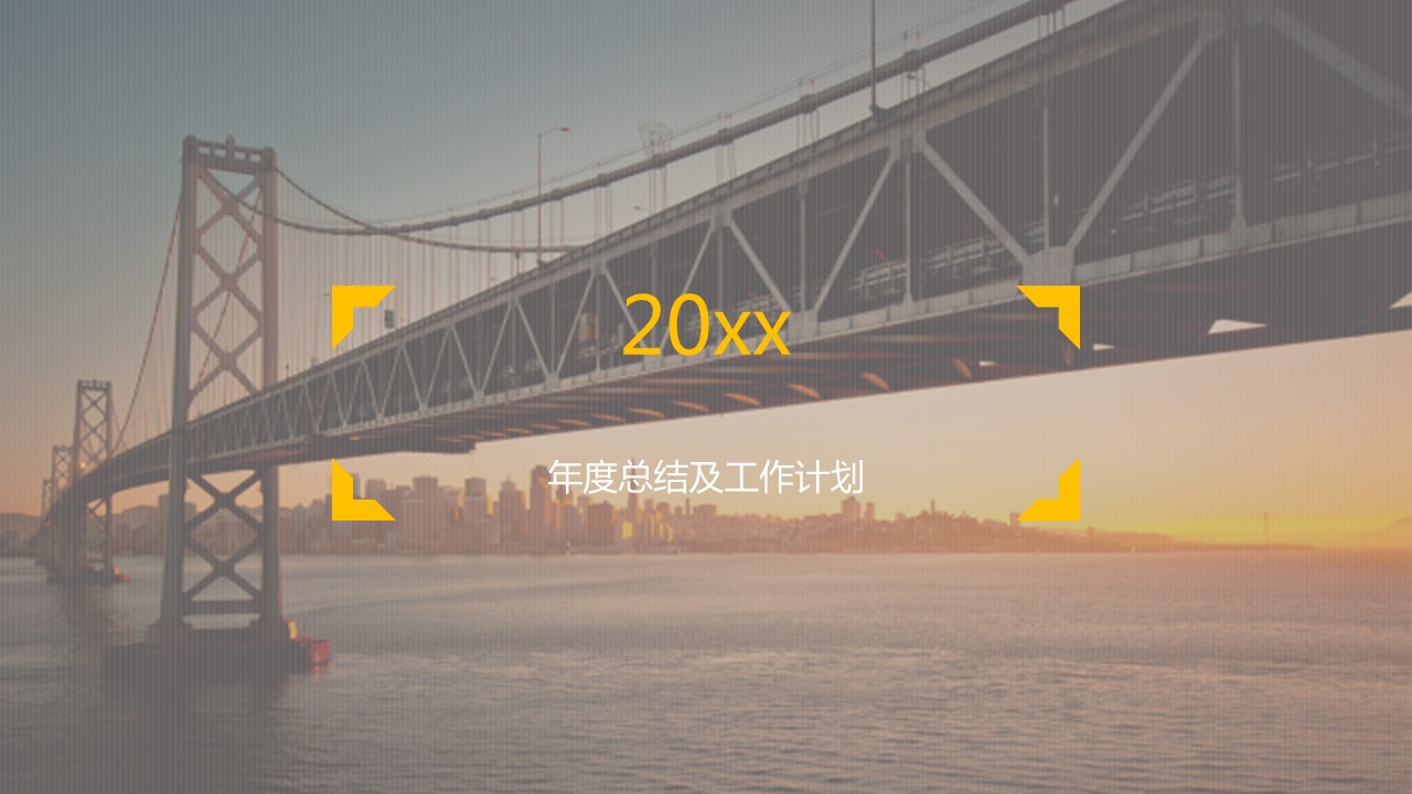 商务.工作计划简约大气跨海大桥PPT模板——图文的PPT模板-1/32
