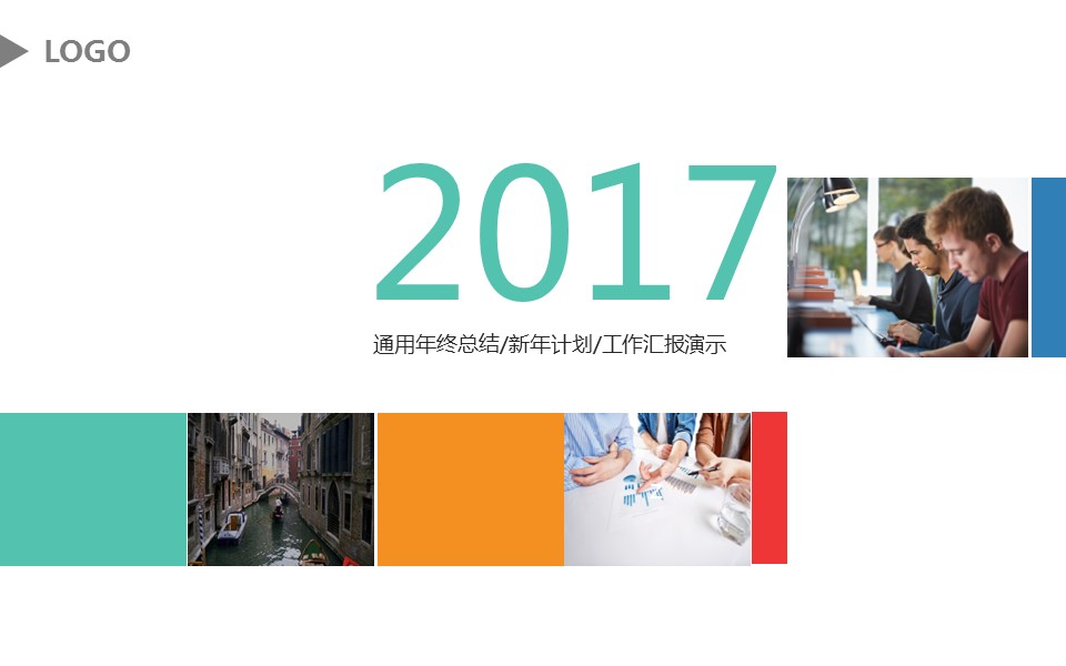 商务.工作计划年终总结新年计划动态模板——图文的PPT模板-1/40