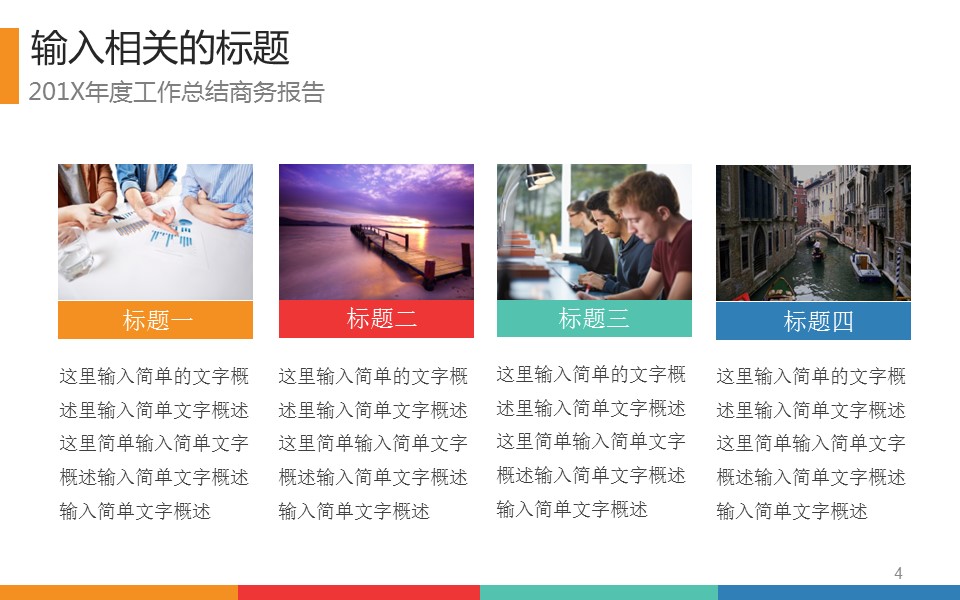 商务.工作计划年终总结新年计划动态模板——图文的PPT模板-4/40