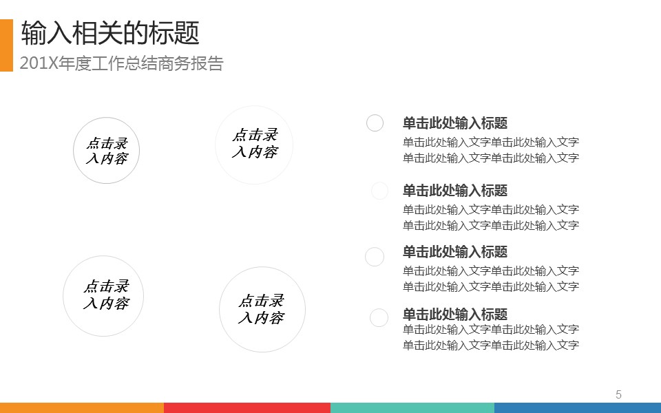 商务.工作计划年终总结新年计划动态模板——图文的PPT模板-5/40