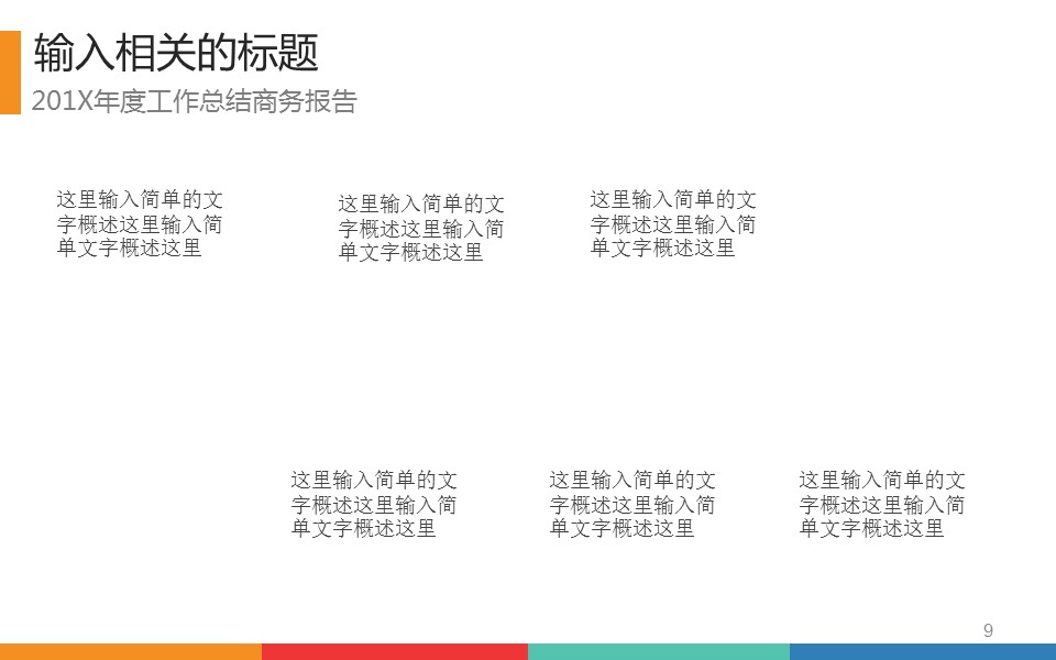 商务.工作计划年终总结新年计划动态模板——图文的PPT模板-9/40