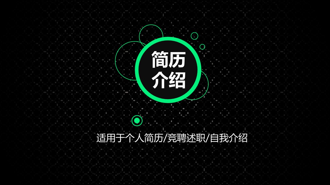 商务.简历介绍求职竞聘求职竞聘-1的PPT模板-1/28