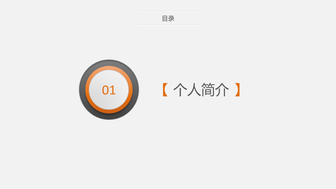 商务.简历介绍求职竞聘求职竞聘-11ok的PPT模板-4/40