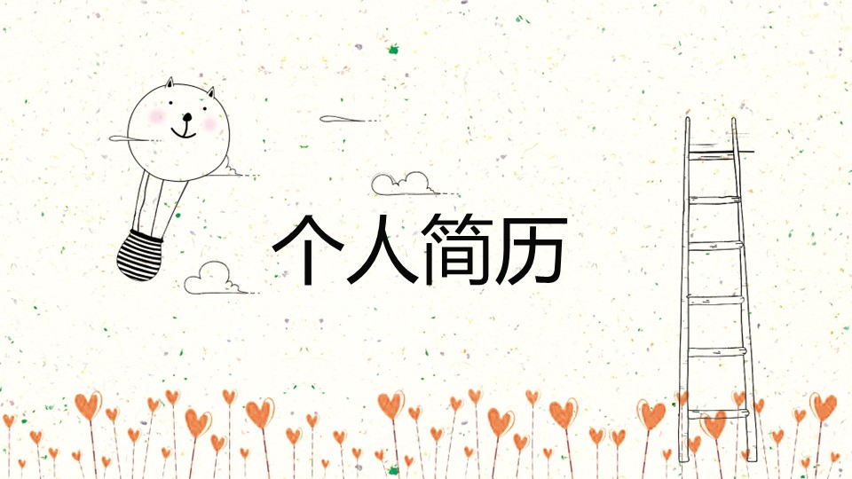 商务.简历介绍求职竞聘求职竞聘-17的PPT模板-1/15