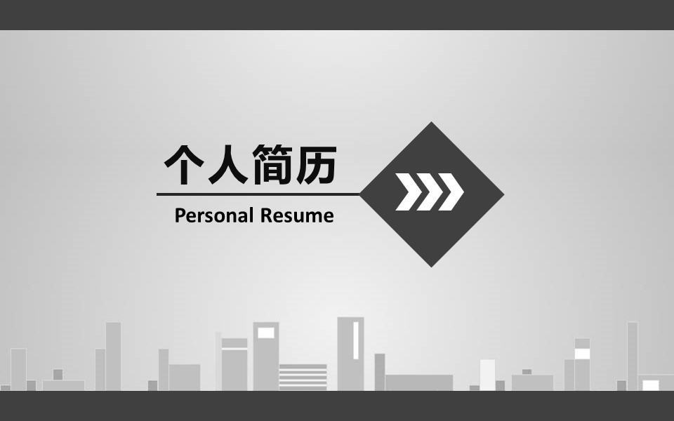 商务.简历介绍求职竞聘求职竞聘-2的PPT模板-1/15