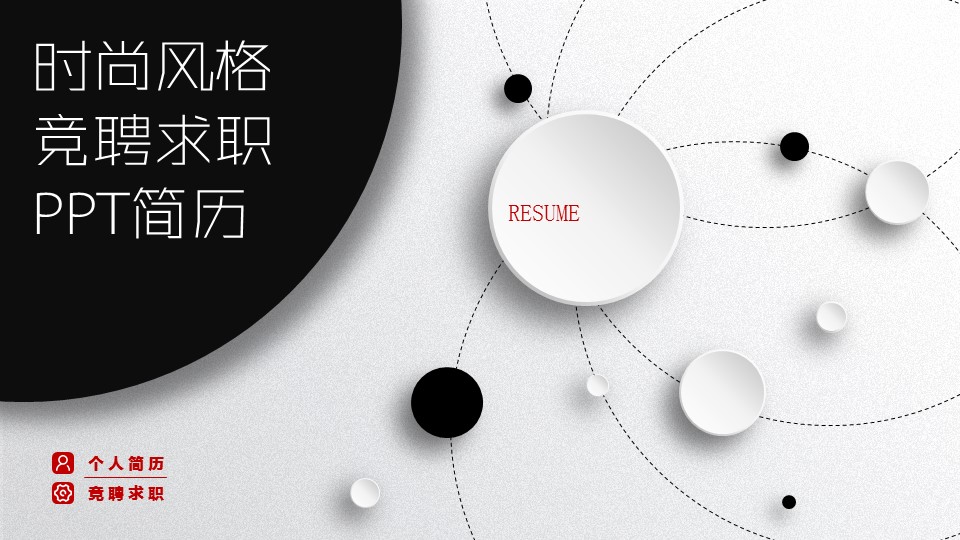 商务.简历介绍求职竞聘求职竞聘-20ok的PPT模板-1/29