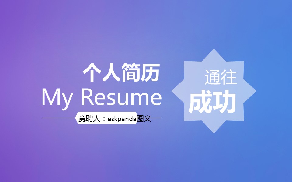 商务.简历介绍求职竞聘求职竞聘-22的PPT模板-1/32