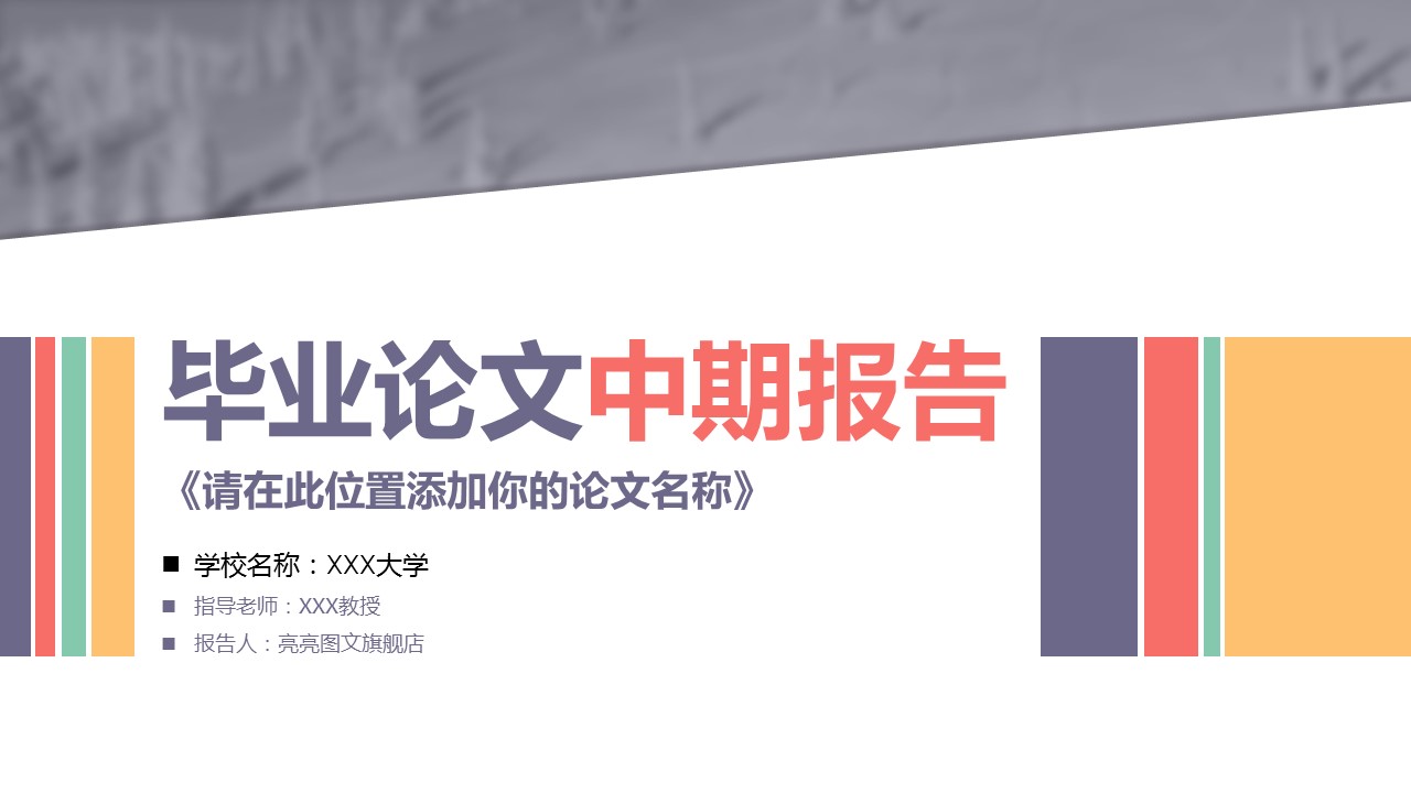 商务.开题答辩毕业论文中期报告- 图文的PPT模板-1/25