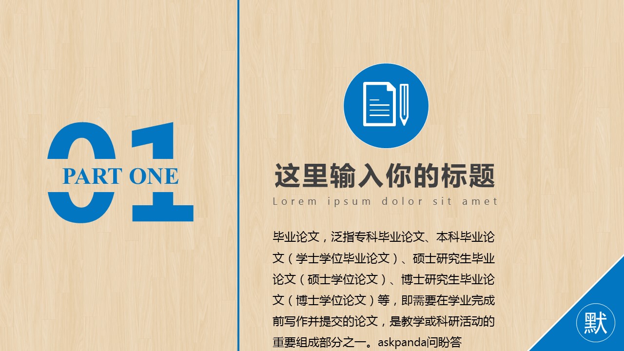 商务.开题答辩精细木纹，蓝色论文答辩，开题报告模板——图文的PPT模板-3/24
