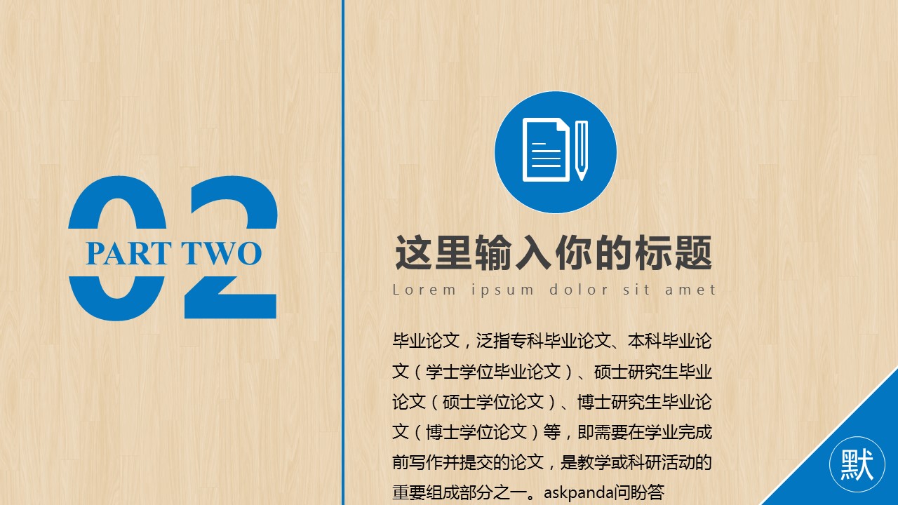 商务.开题答辩精细木纹，蓝色论文答辩，开题报告模板——图文的PPT模板-7/24