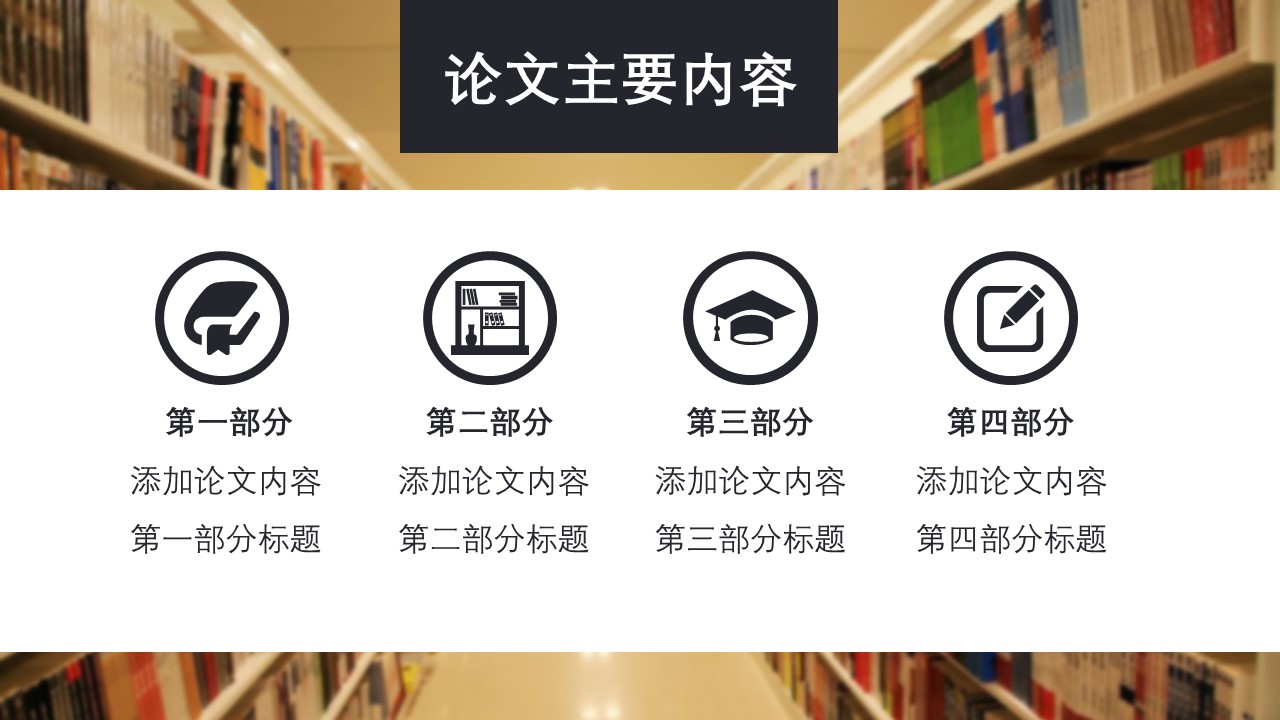 商务.论文答辩简约经典毕业答辩——图文的PPT模板-4/25