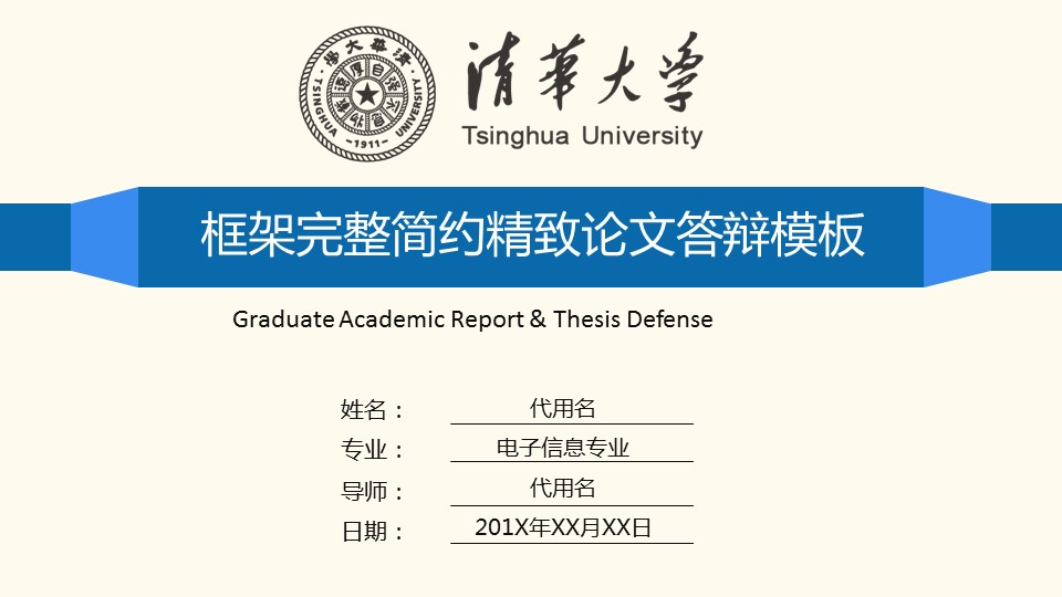 商务.论文答辩清华大学电子信息专业毕业答辩——图文的PPT模板-1/31