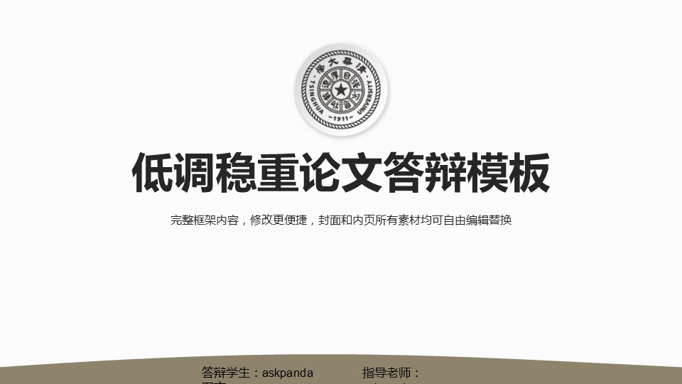 商务.论文答辩清华黑白低调稳重毕业答辩——图文的PPT模板-1/31