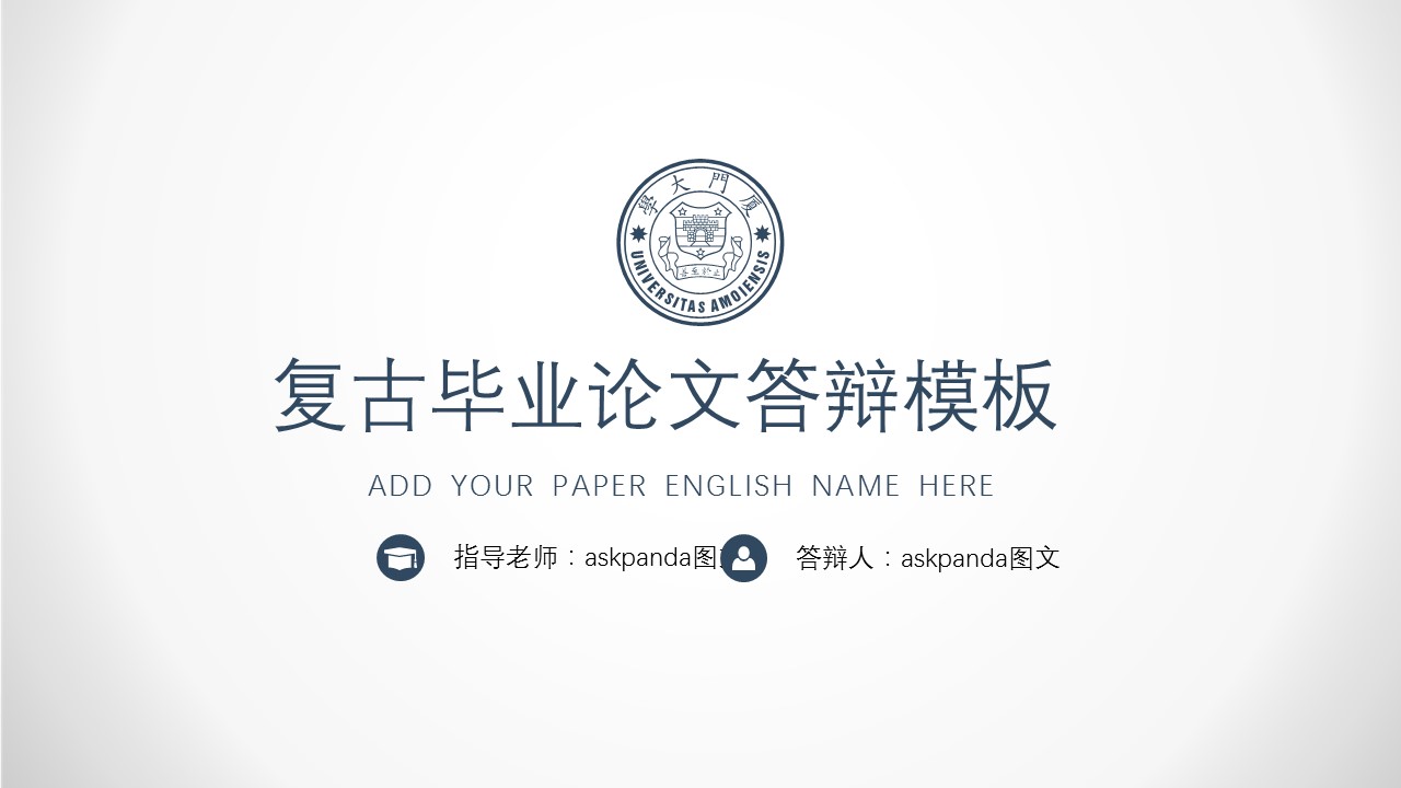 商务.论文答辩厦门大学复古毕业答辩——图文的PPT模板-1/24